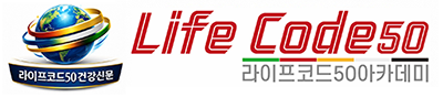 라이프코드50
