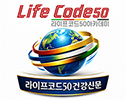 라이프코드50